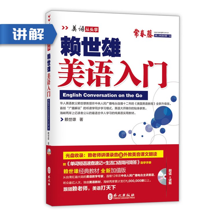 常春藤赖世雄英语