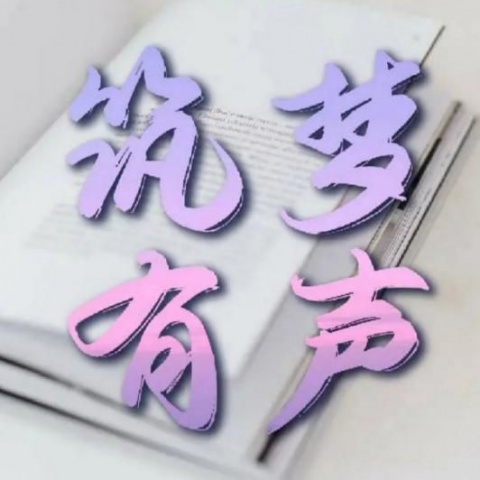 何方_筑梦有声