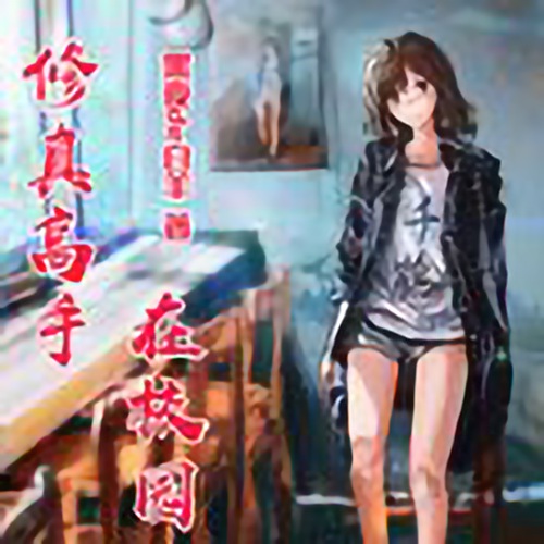 秦东