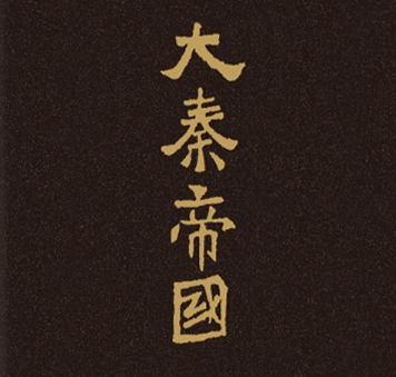 大秦帝国有声书