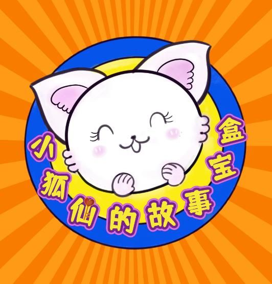 小狐仙的故事宝盒