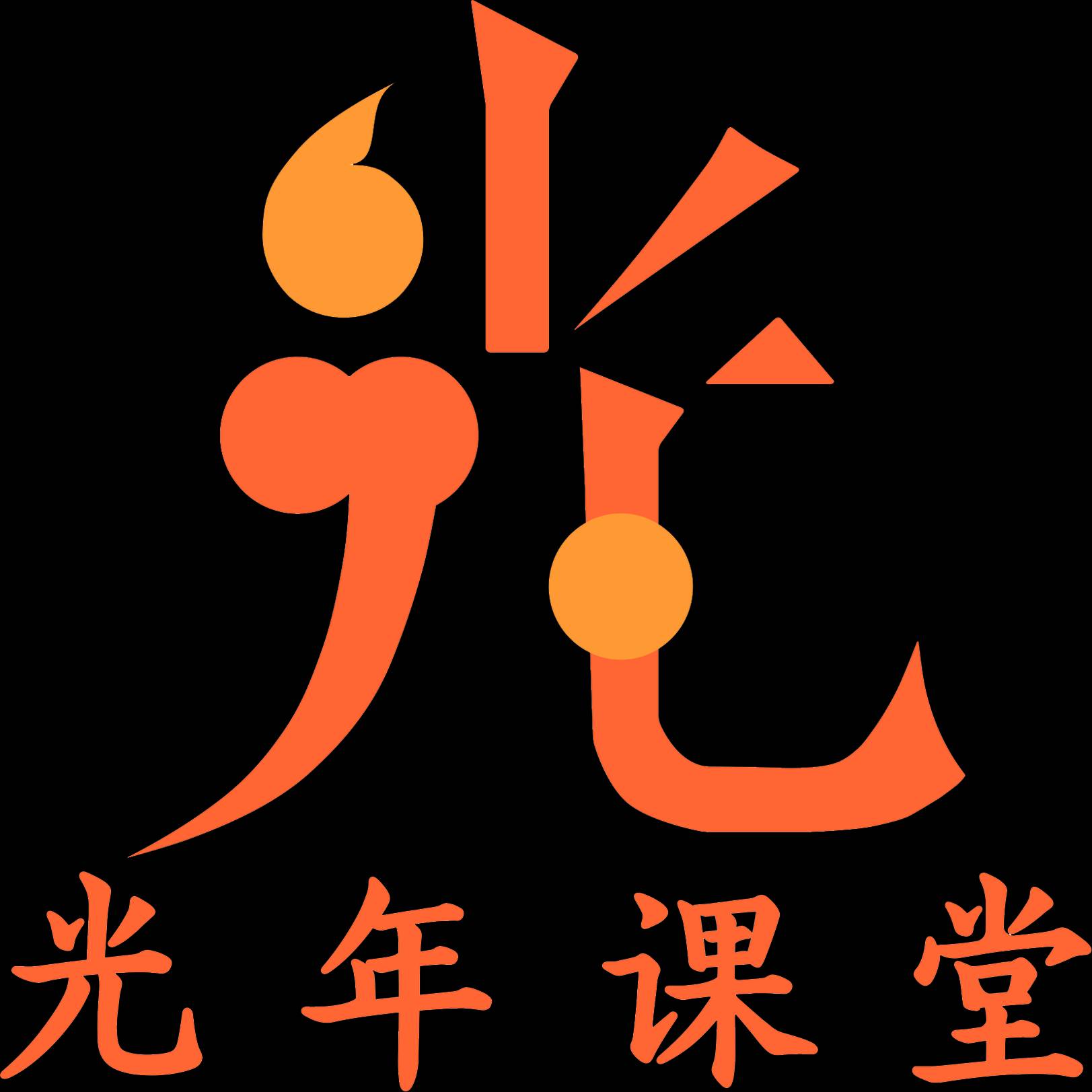 光年课堂