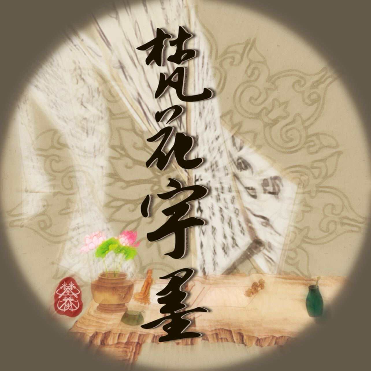 梵花宇墨