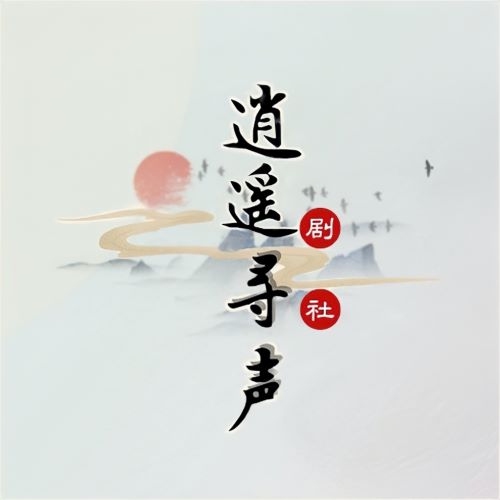 逍遥寻声