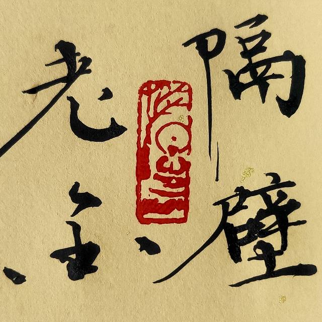 隔壁老金头