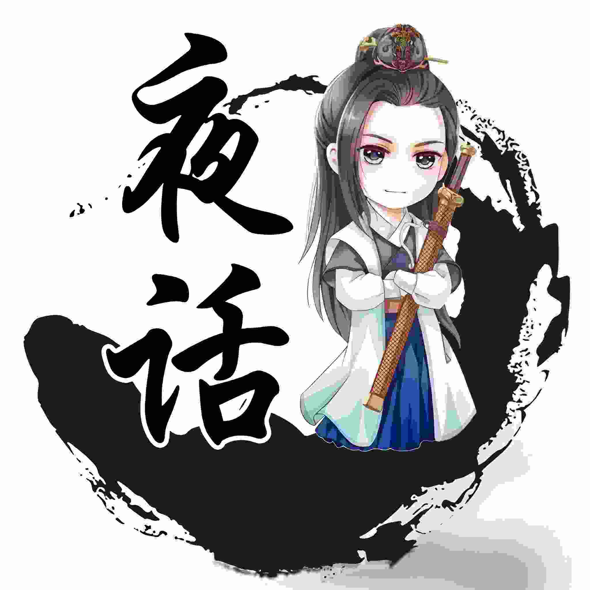 夜话