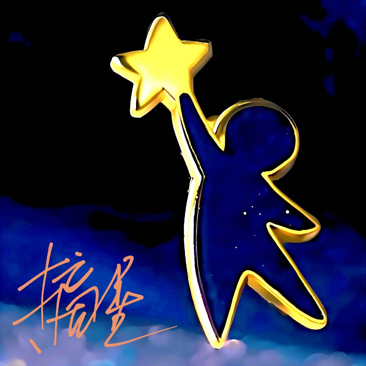 摘星与君闻