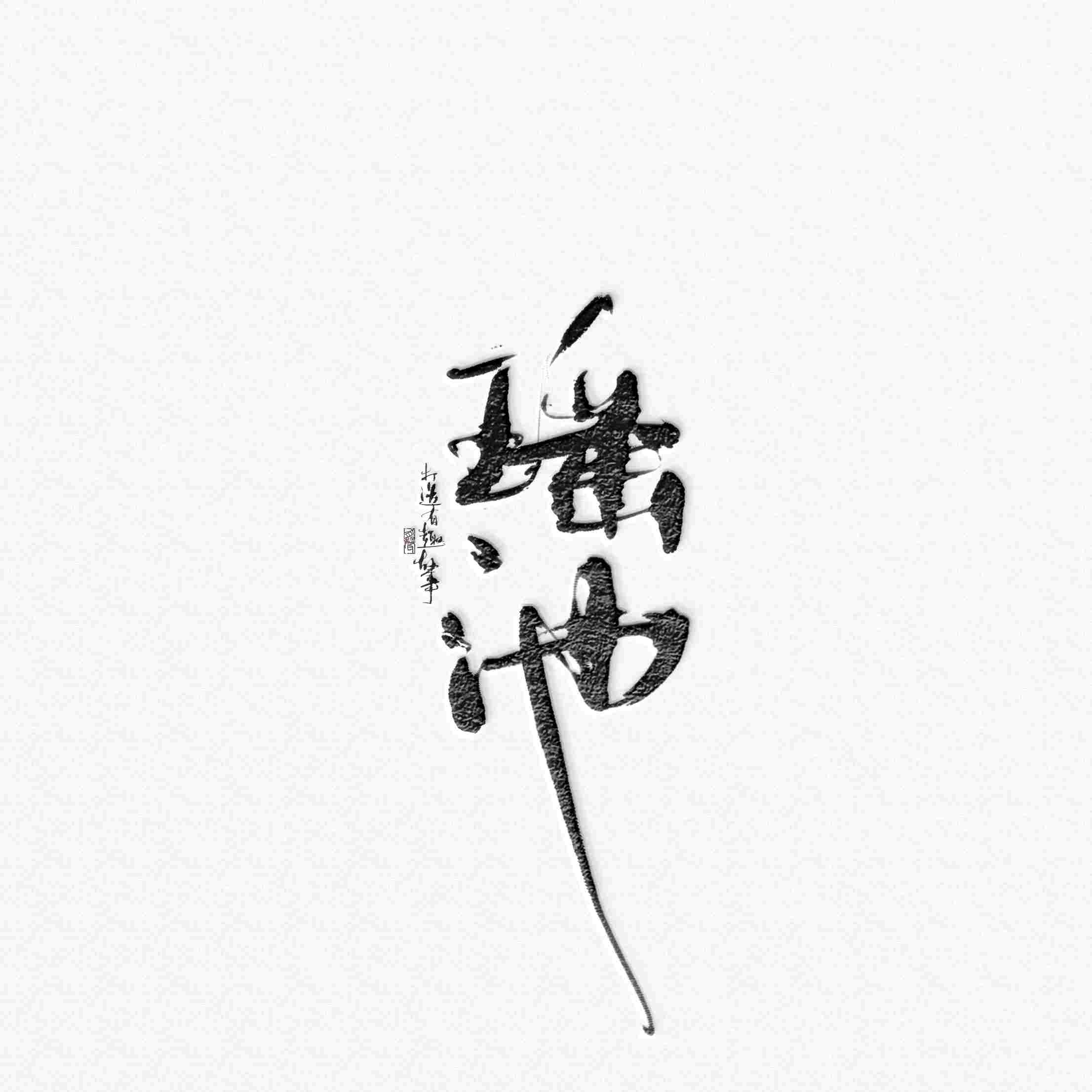 瑶池有声