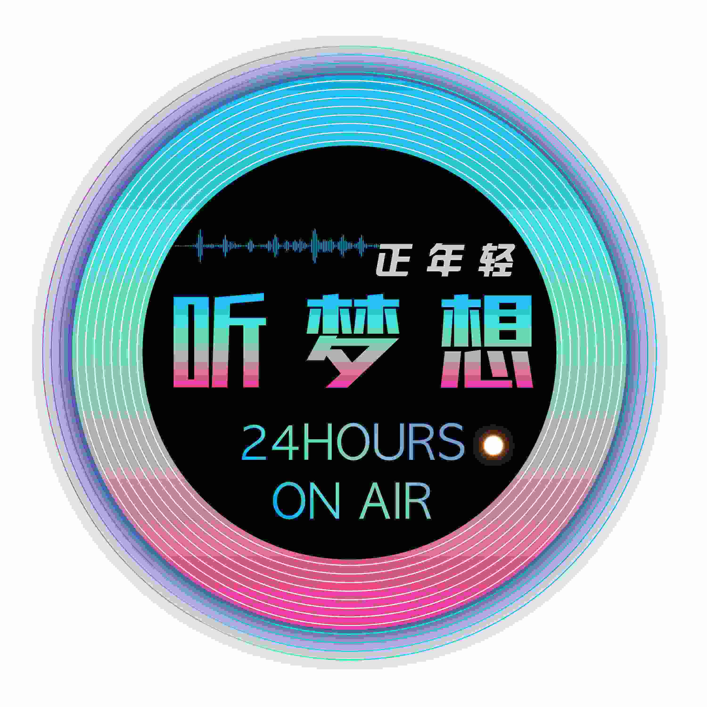 听梦想小分队
