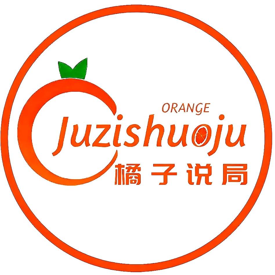 橘子说局