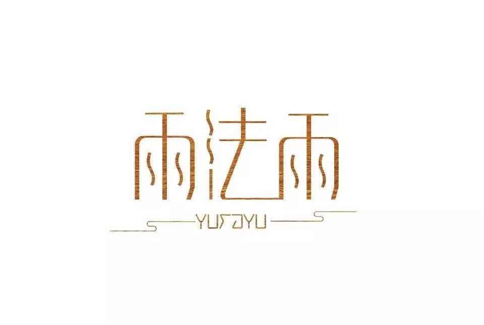 雨法雨音乐