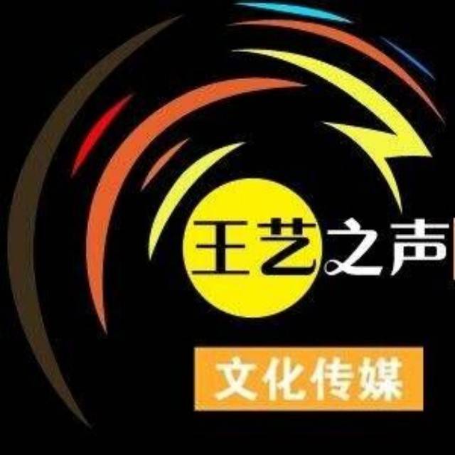 王艺之声文化传媒