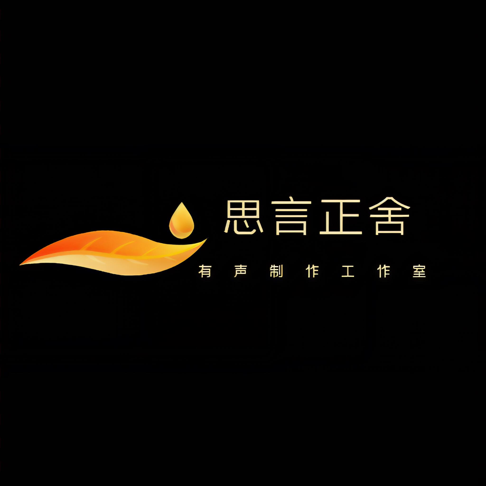 思言正舍工作室