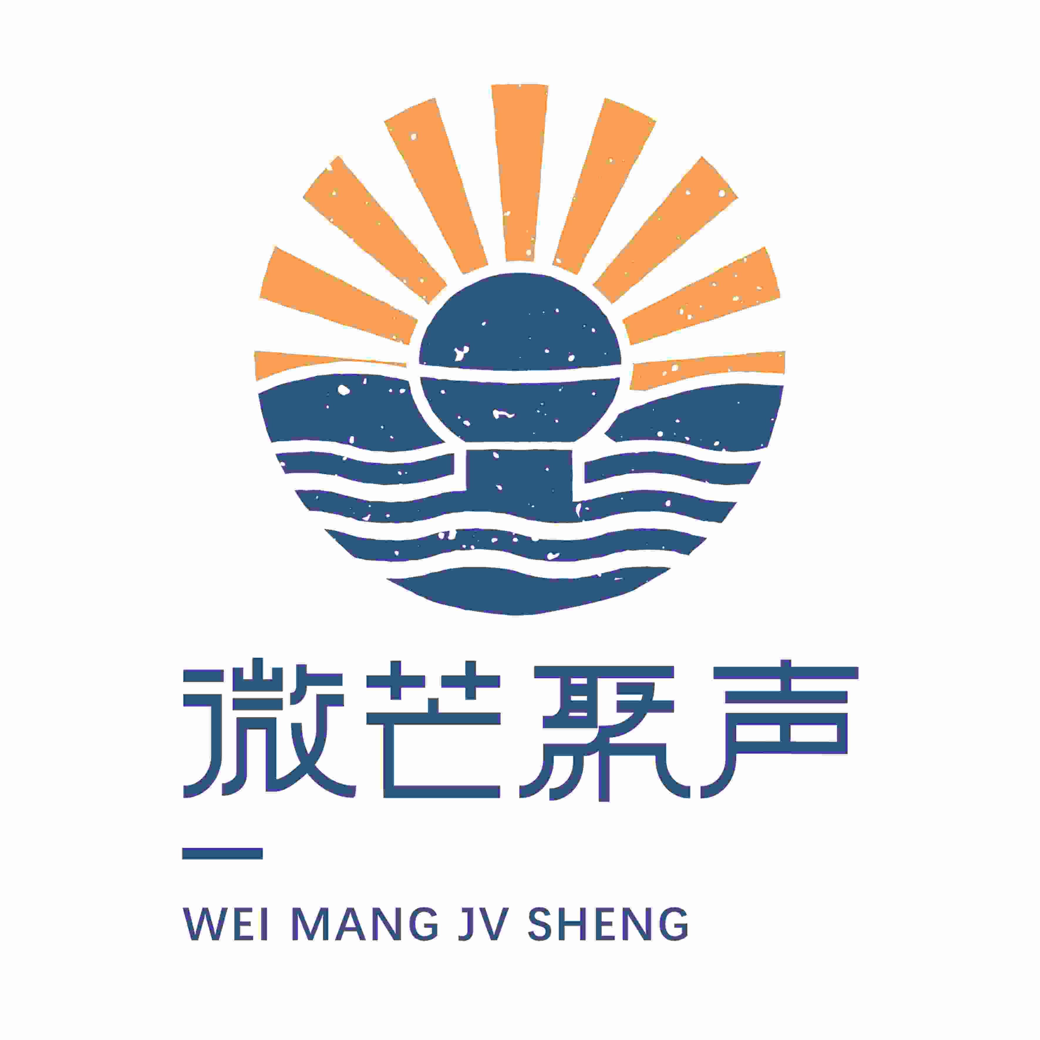 微芒聚声