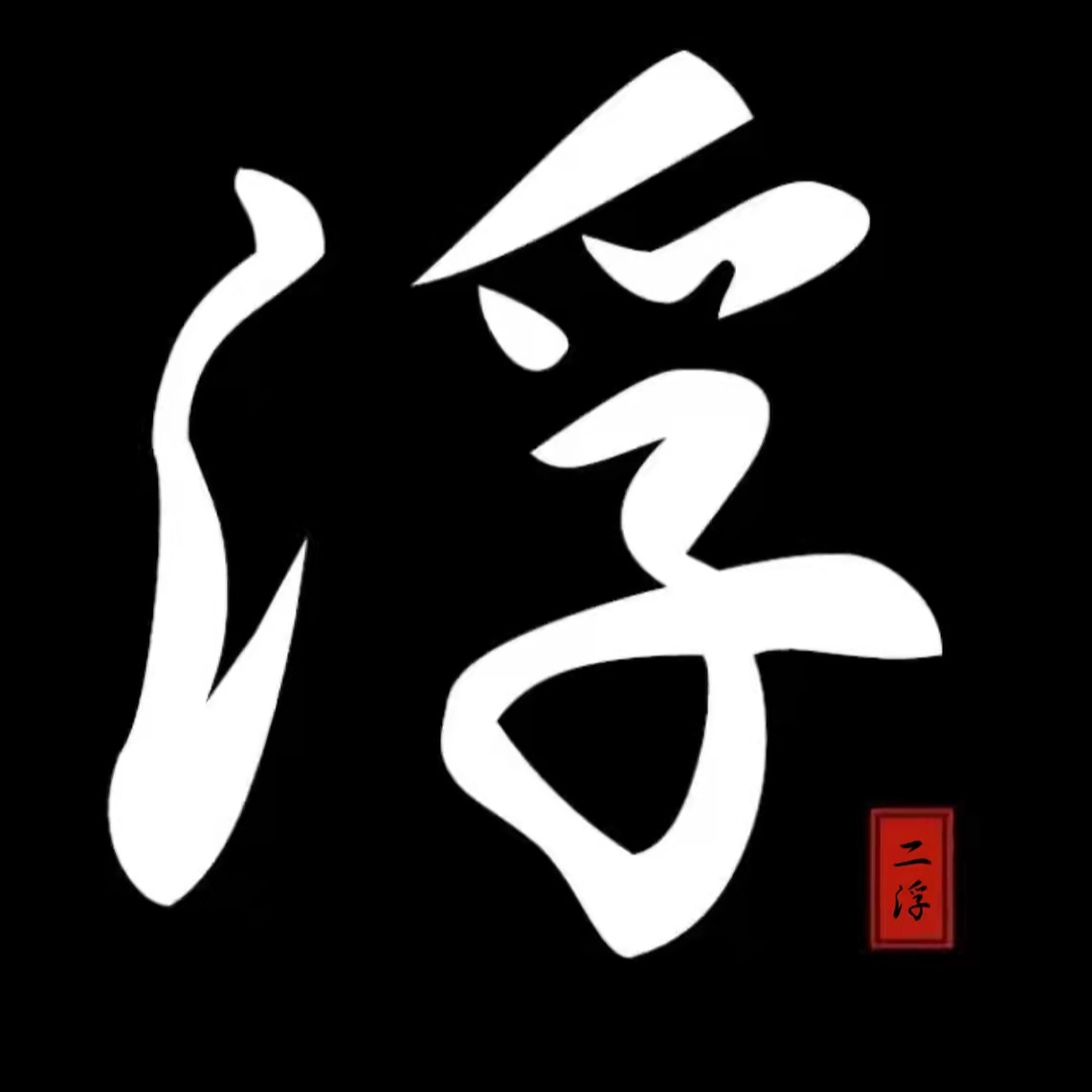 二浮