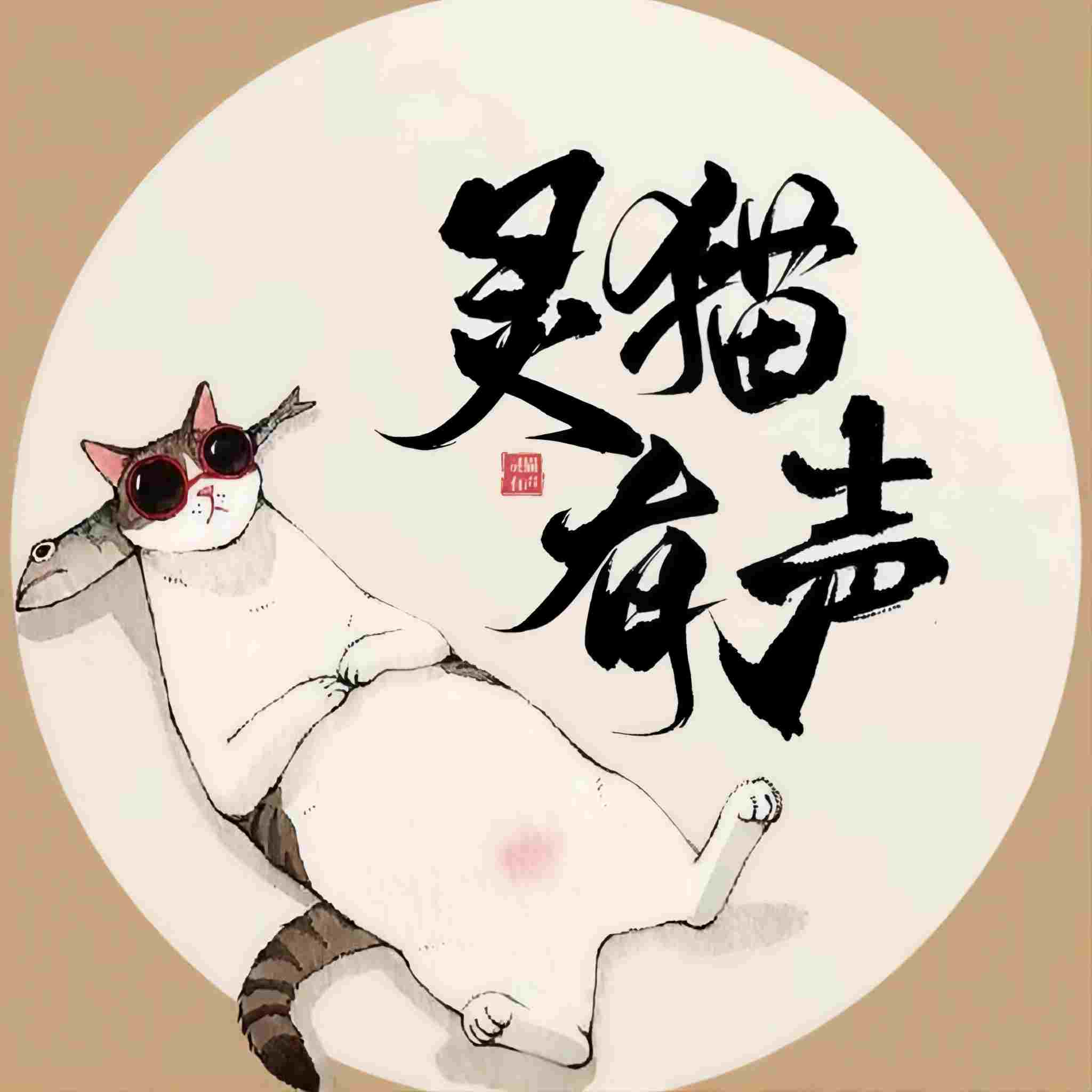 灵猫有声