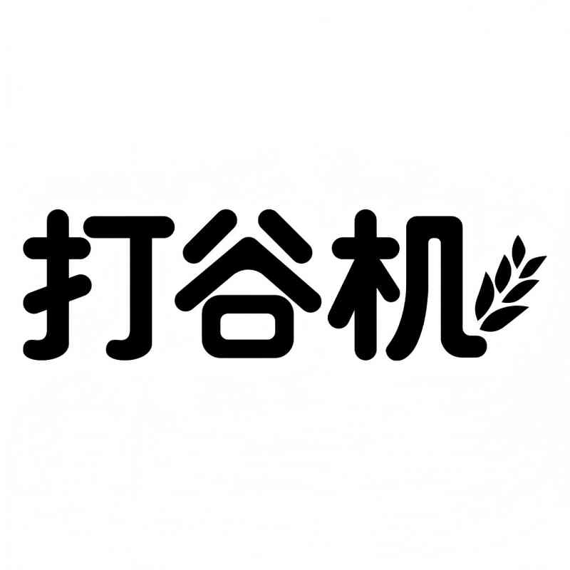 打谷机