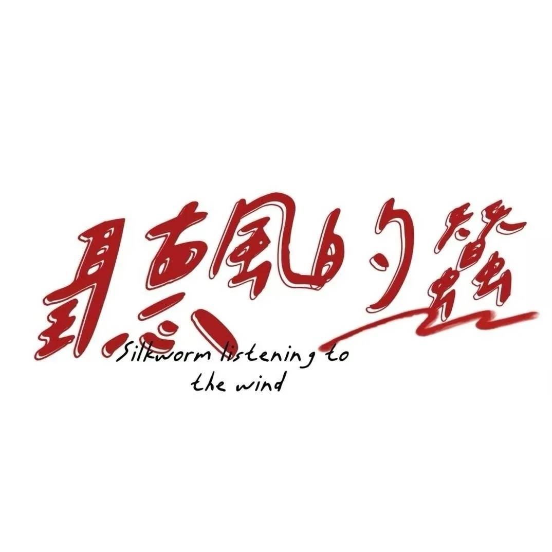 听风的蚕聊天下