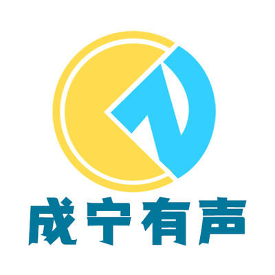 成宁有声