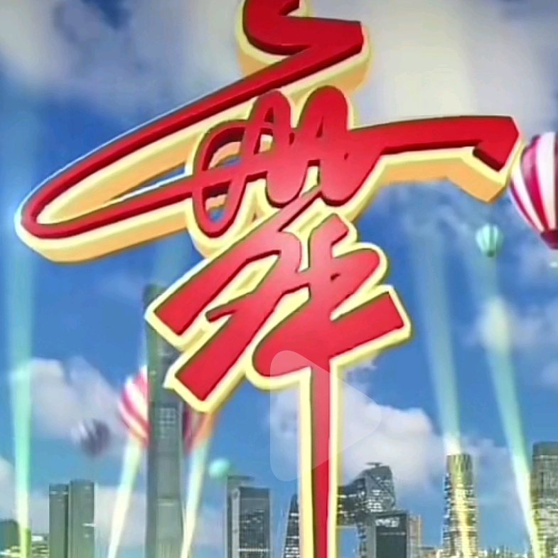 舞曲制作黄守华