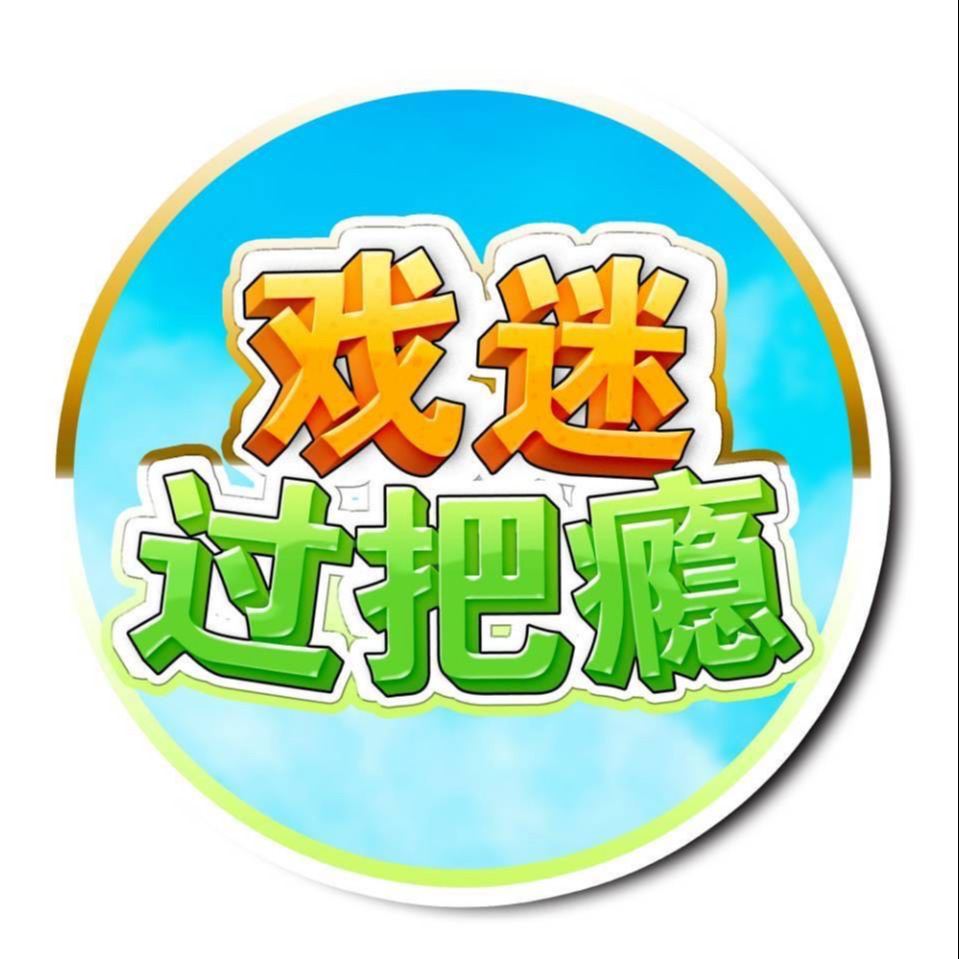 戏迷过把瘾