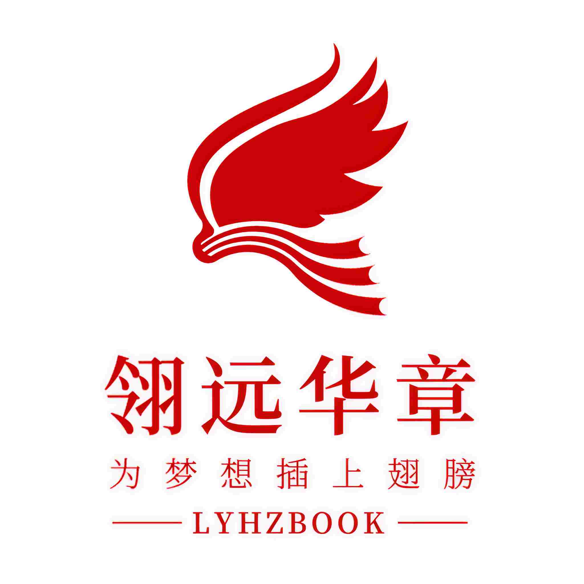 翎远华章