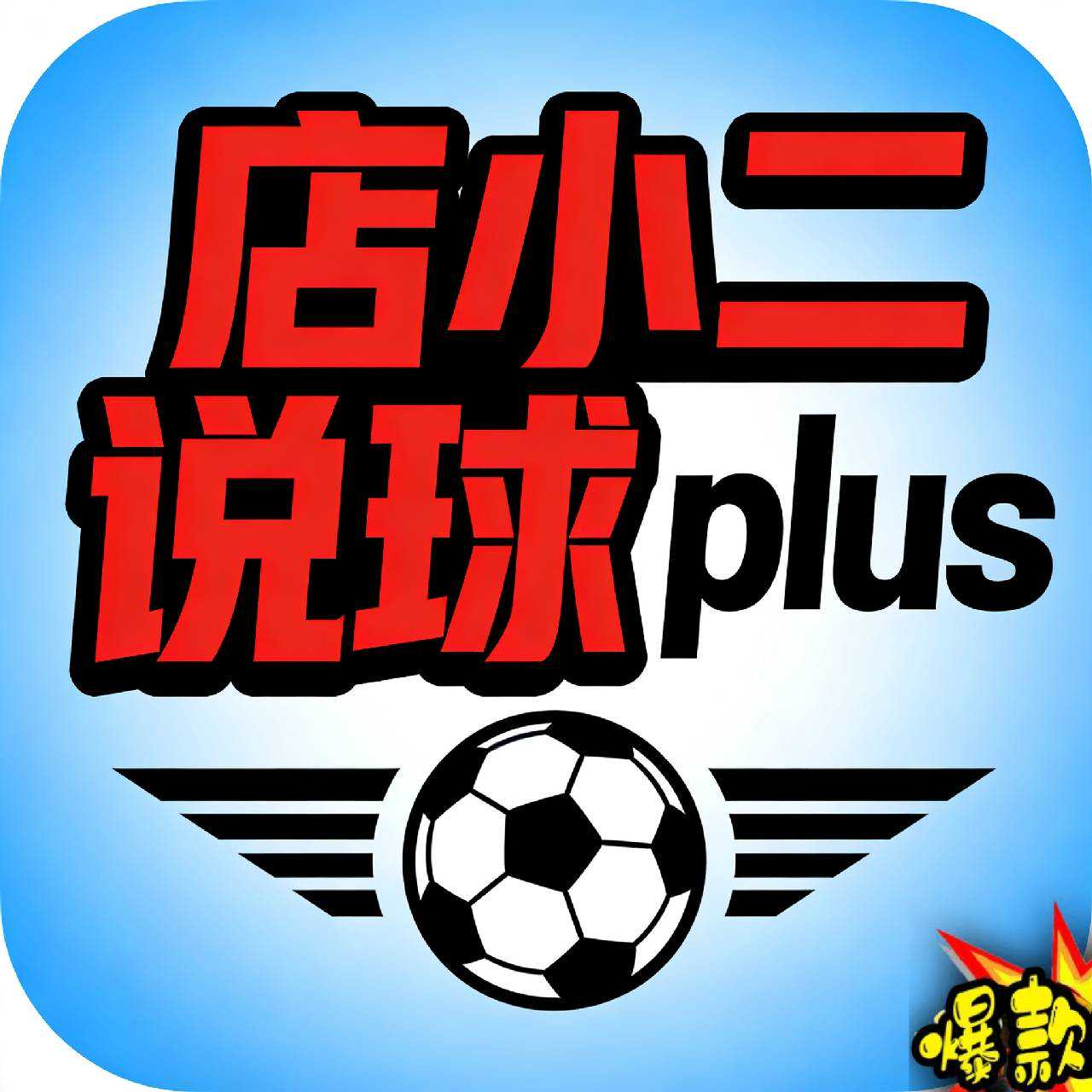 店小二说球plus