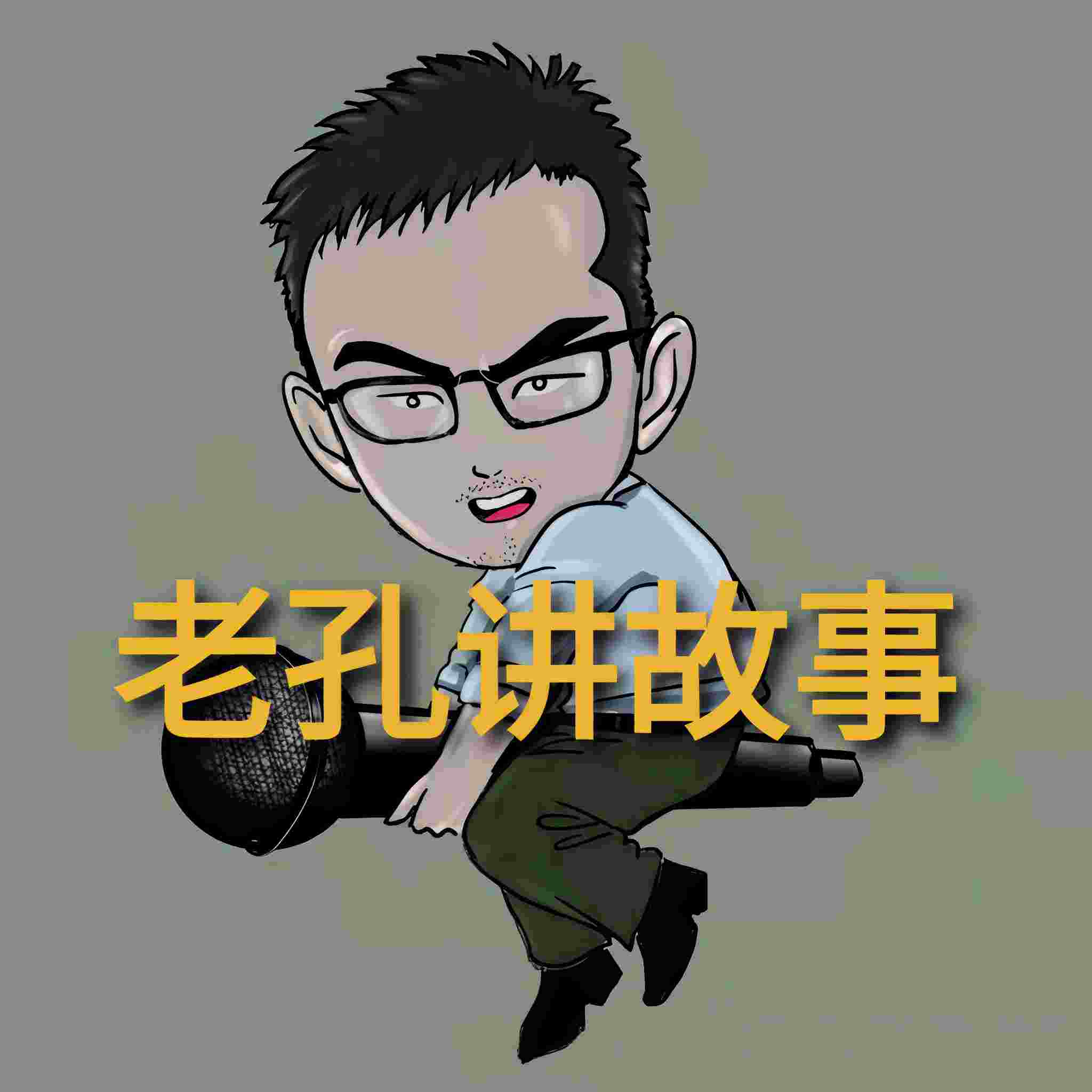 老孔讲故事