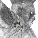 演播明泽