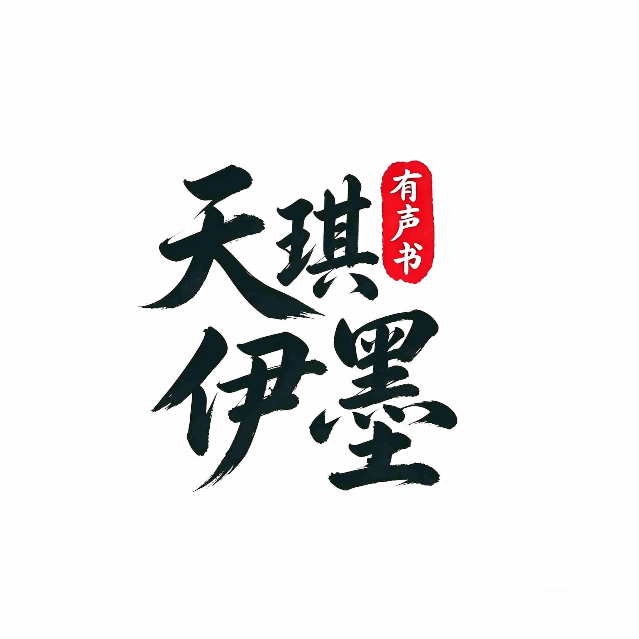 天琪热播剧场
