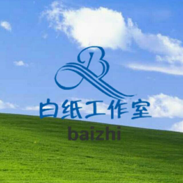 白纸工作室