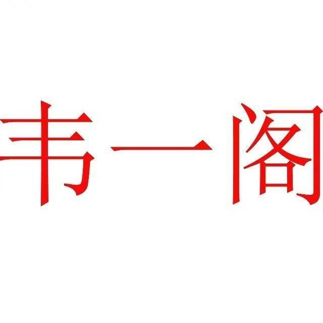 韦一阁