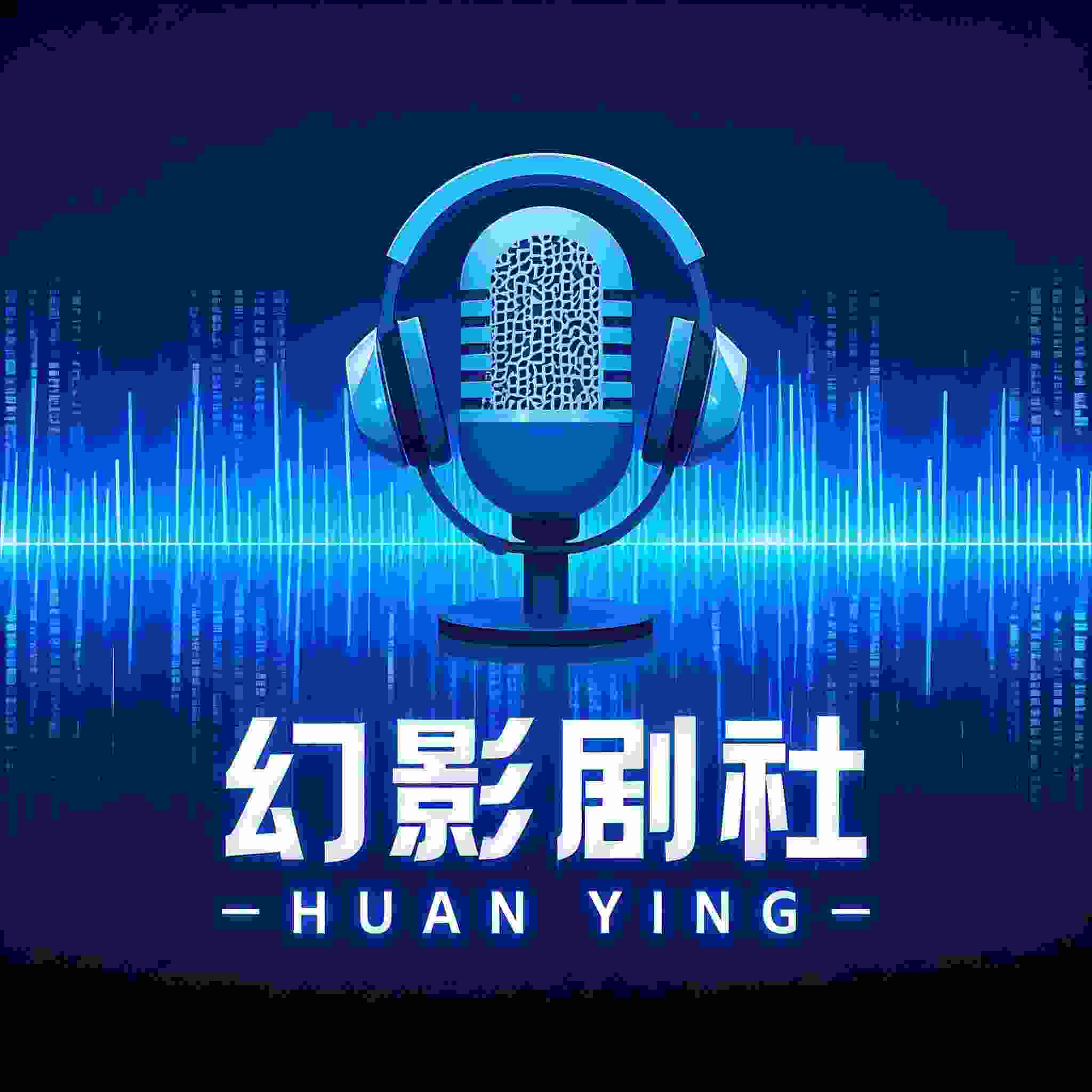 幻影剧社