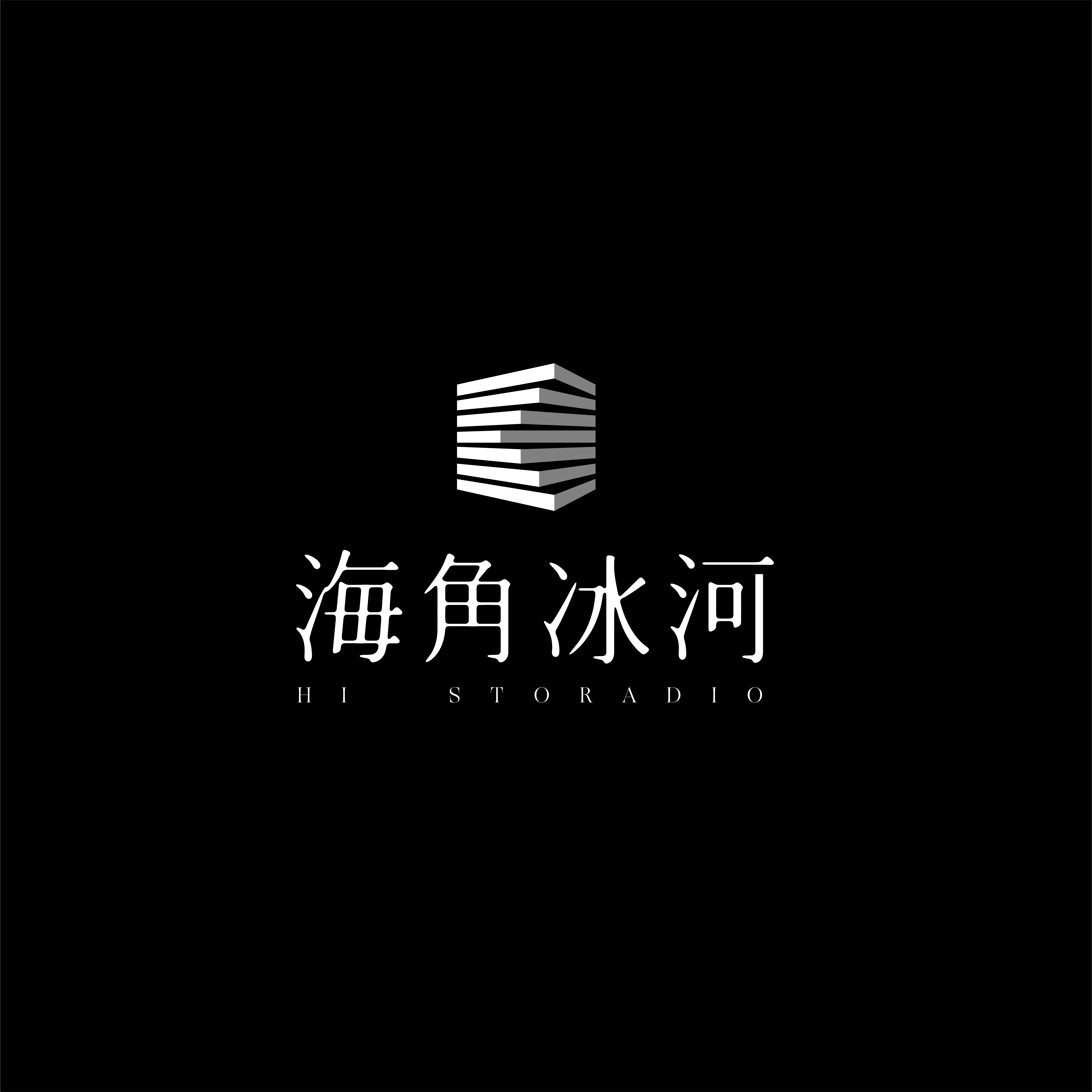 海角冰河