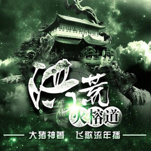 飞歌流年