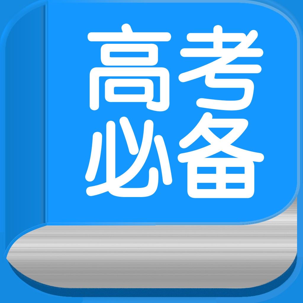 高考必备APP