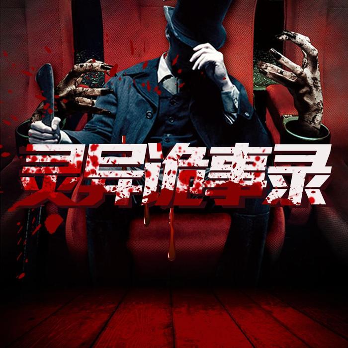 灵异诡事录