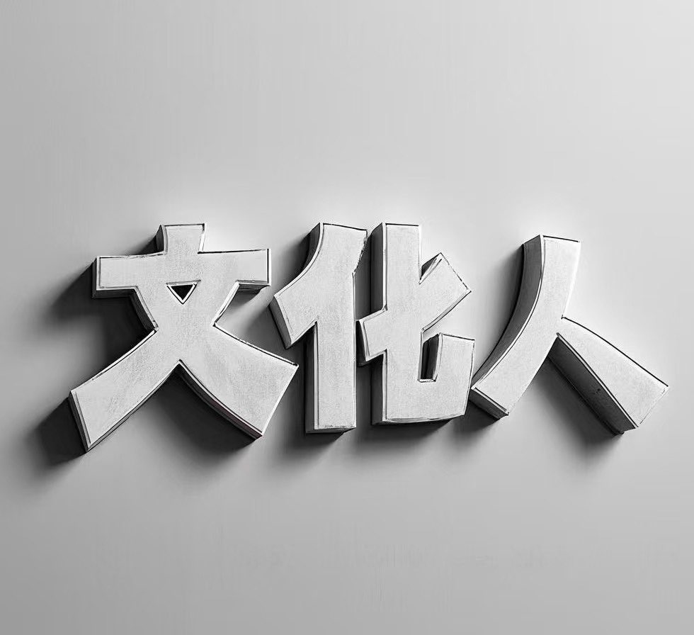 咱们文化人er