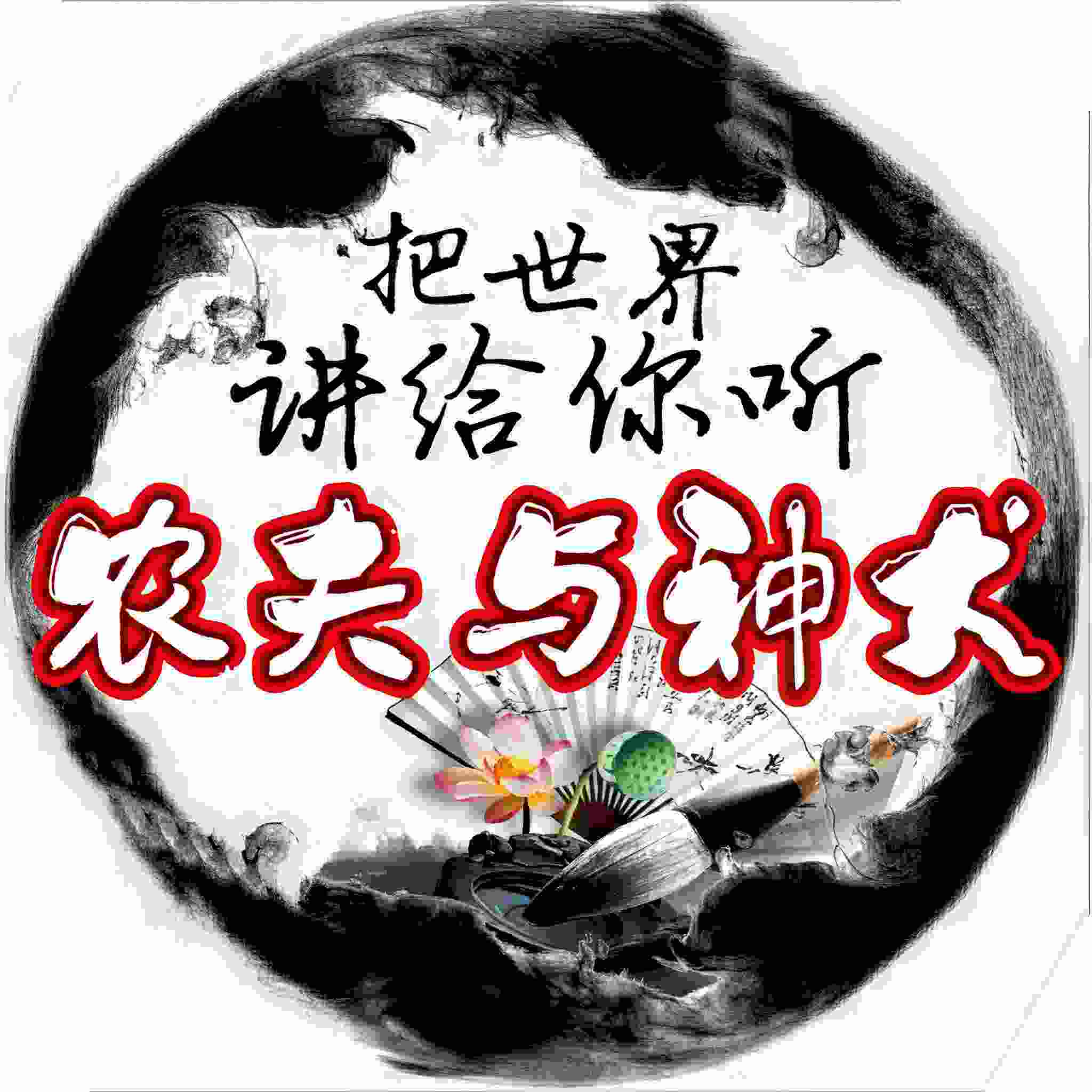 农夫与神犬