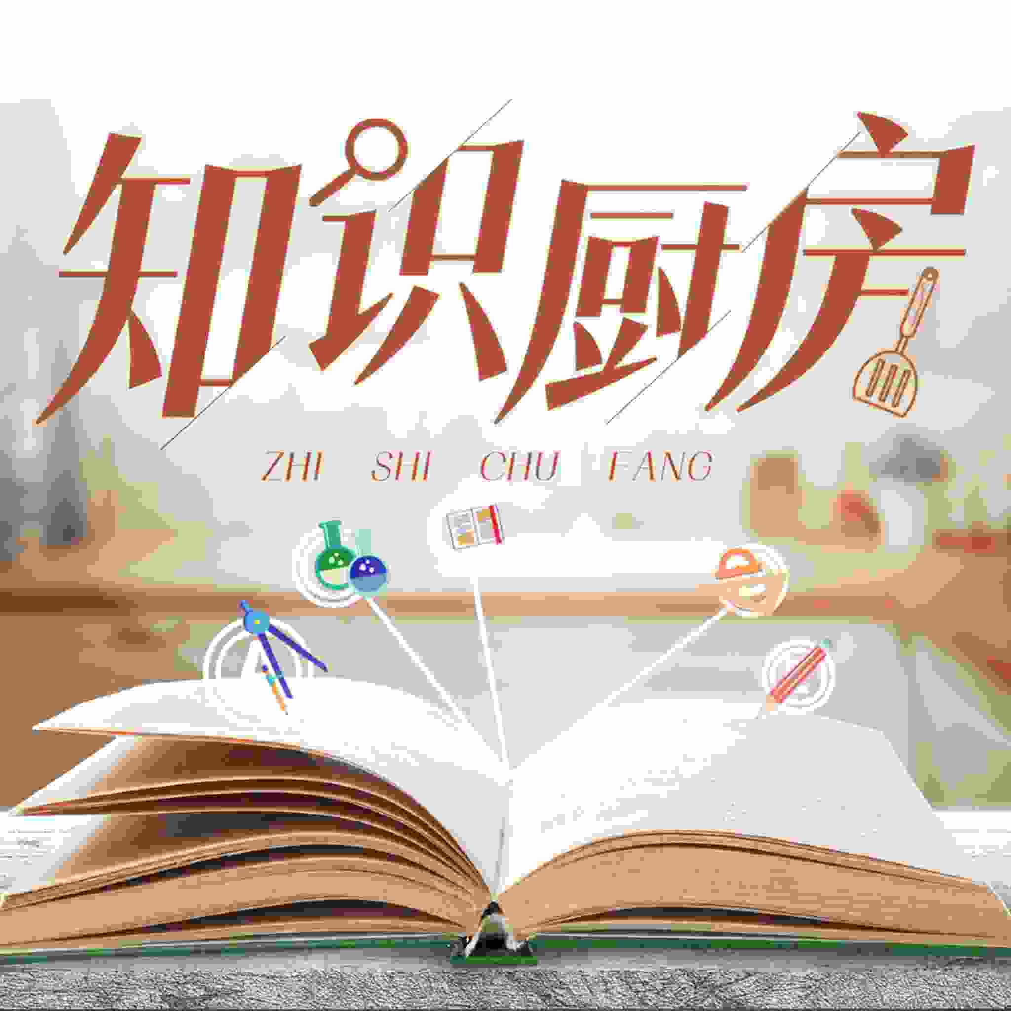知识厨房
