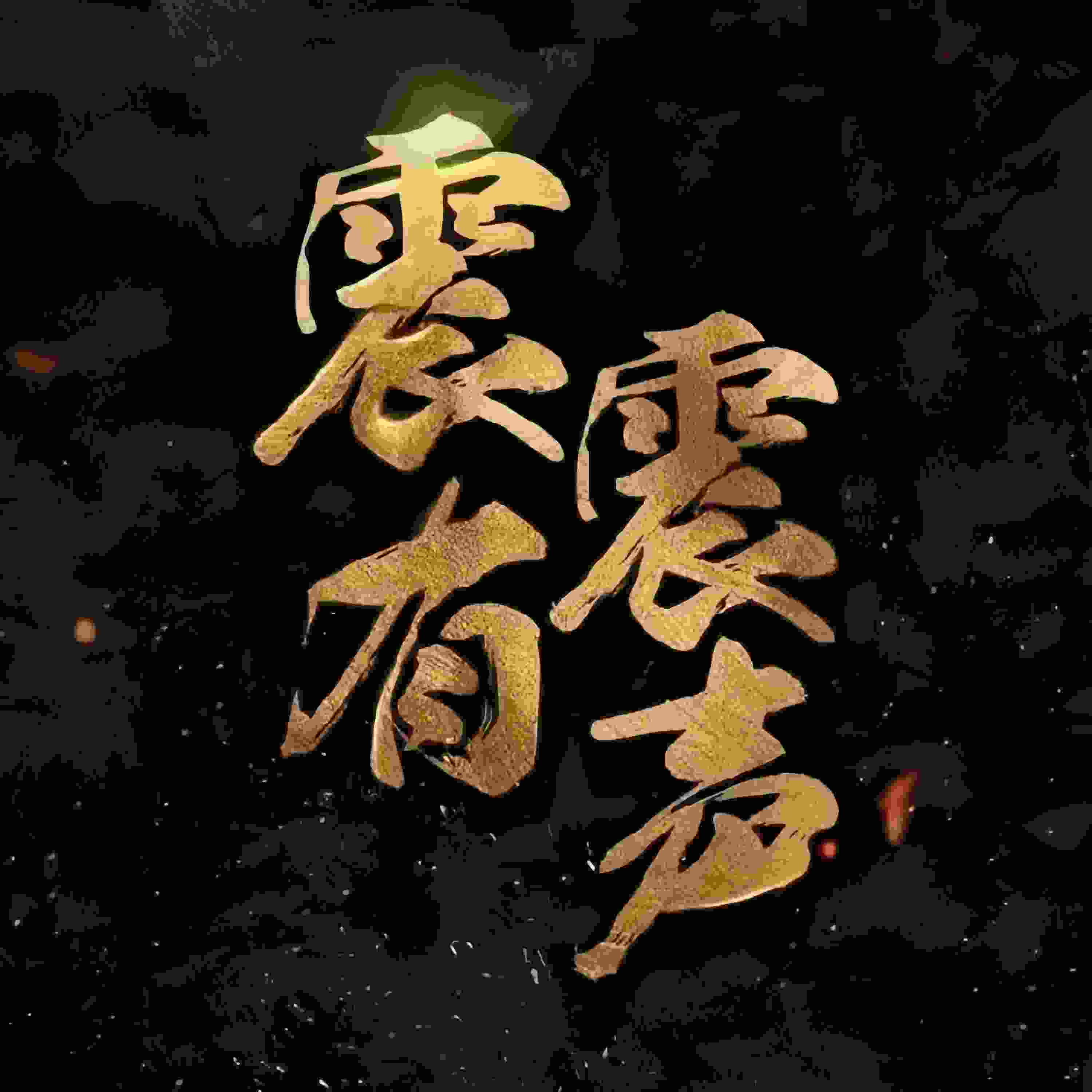 震震有声