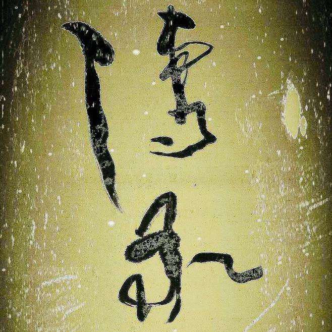 美俊吟诵