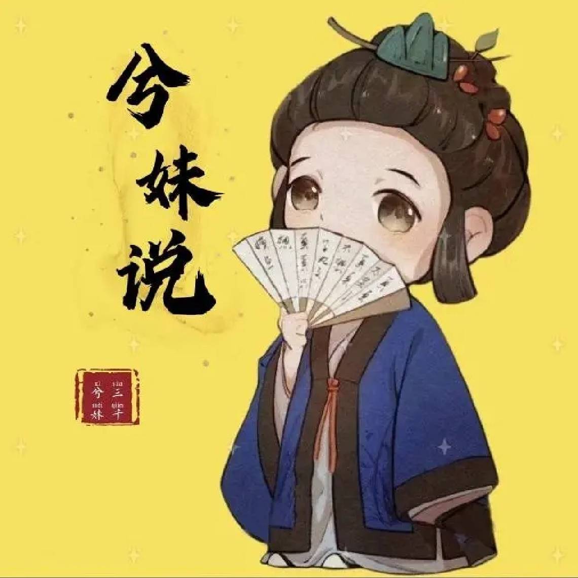 三千兮妹