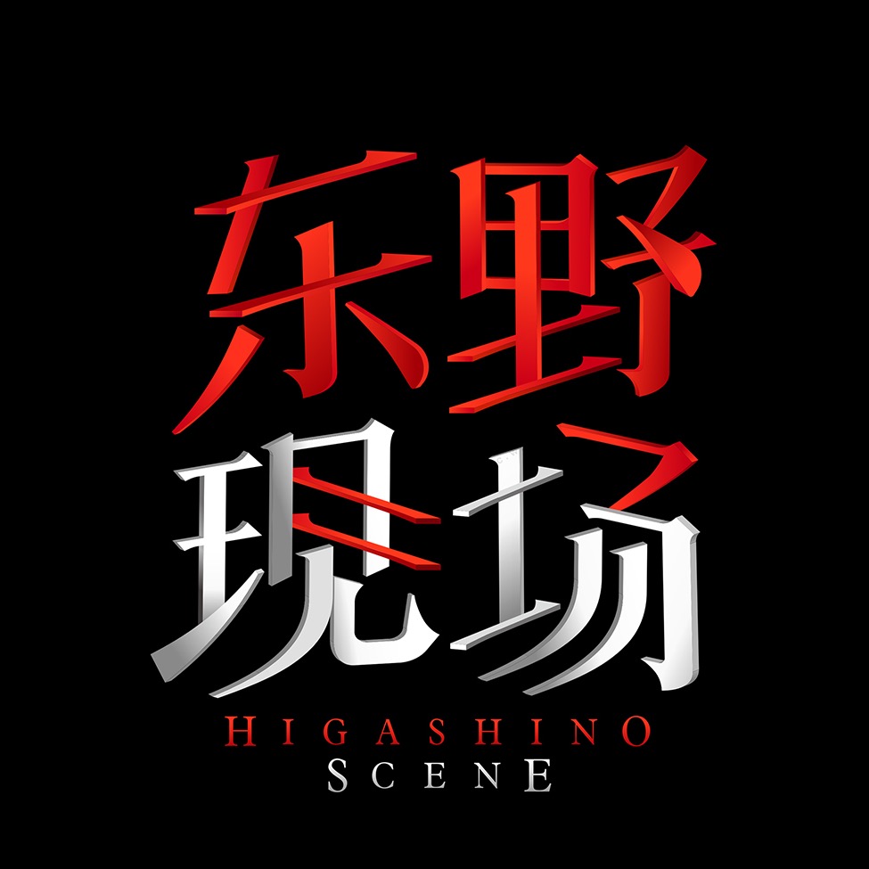 东野现场