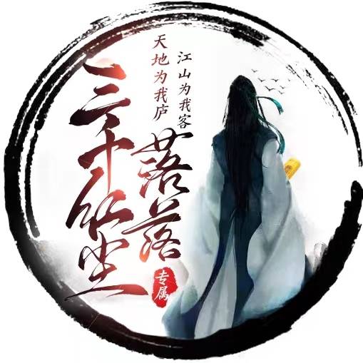 三千红尘落落