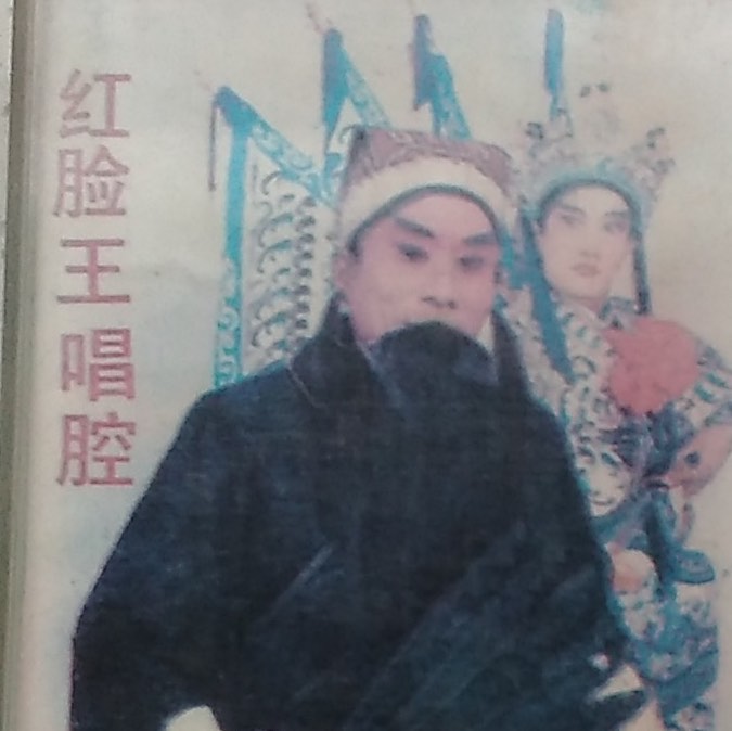 爱好戏曲
