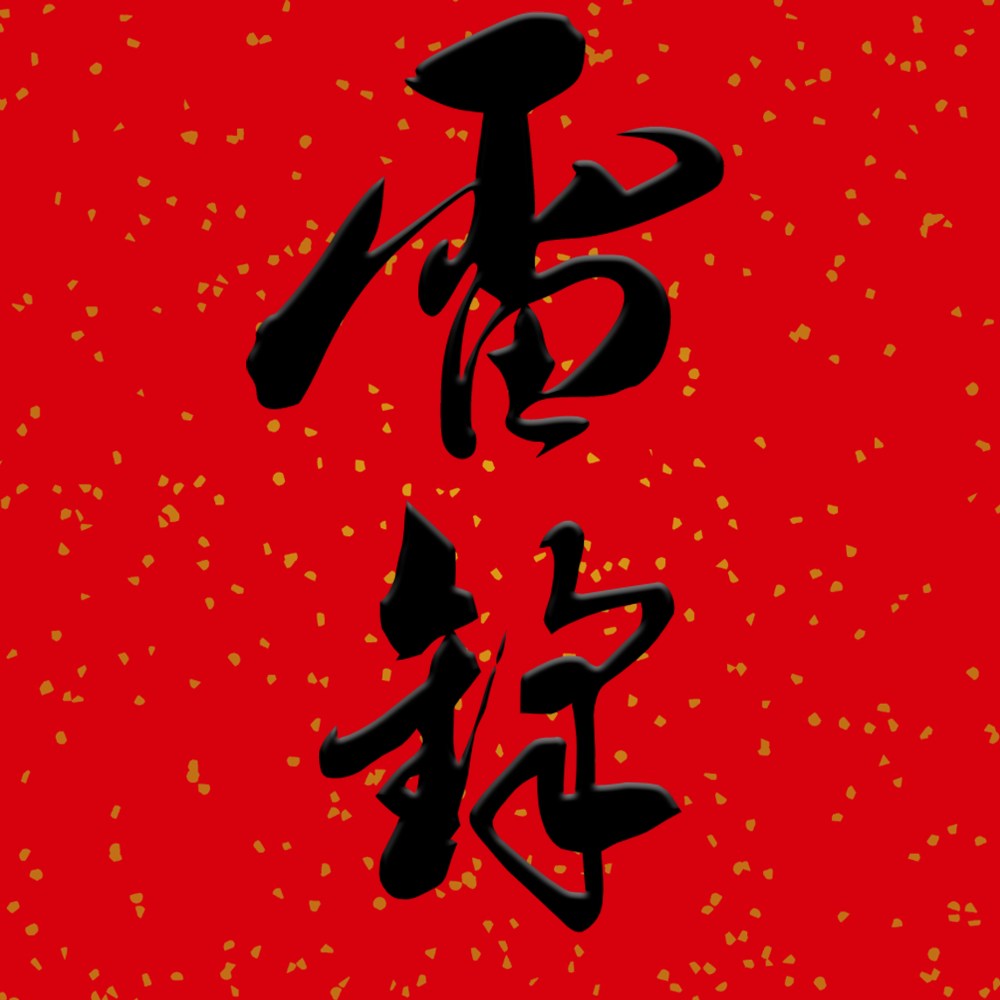 雷锋做事不留名