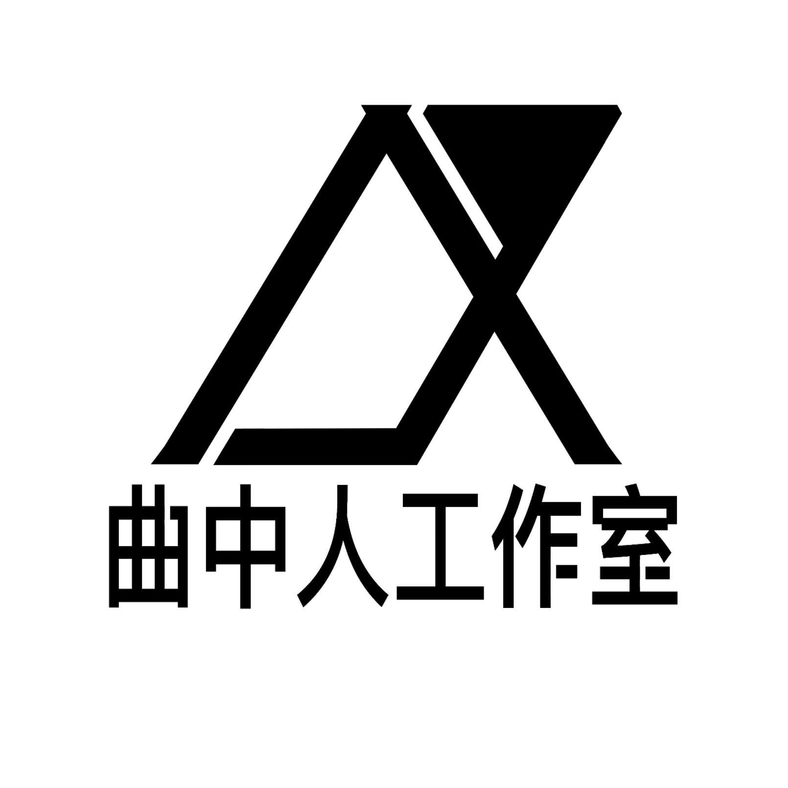 曲中人工作室