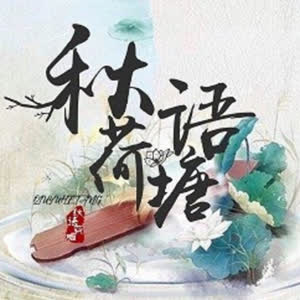 秋语荷塘
