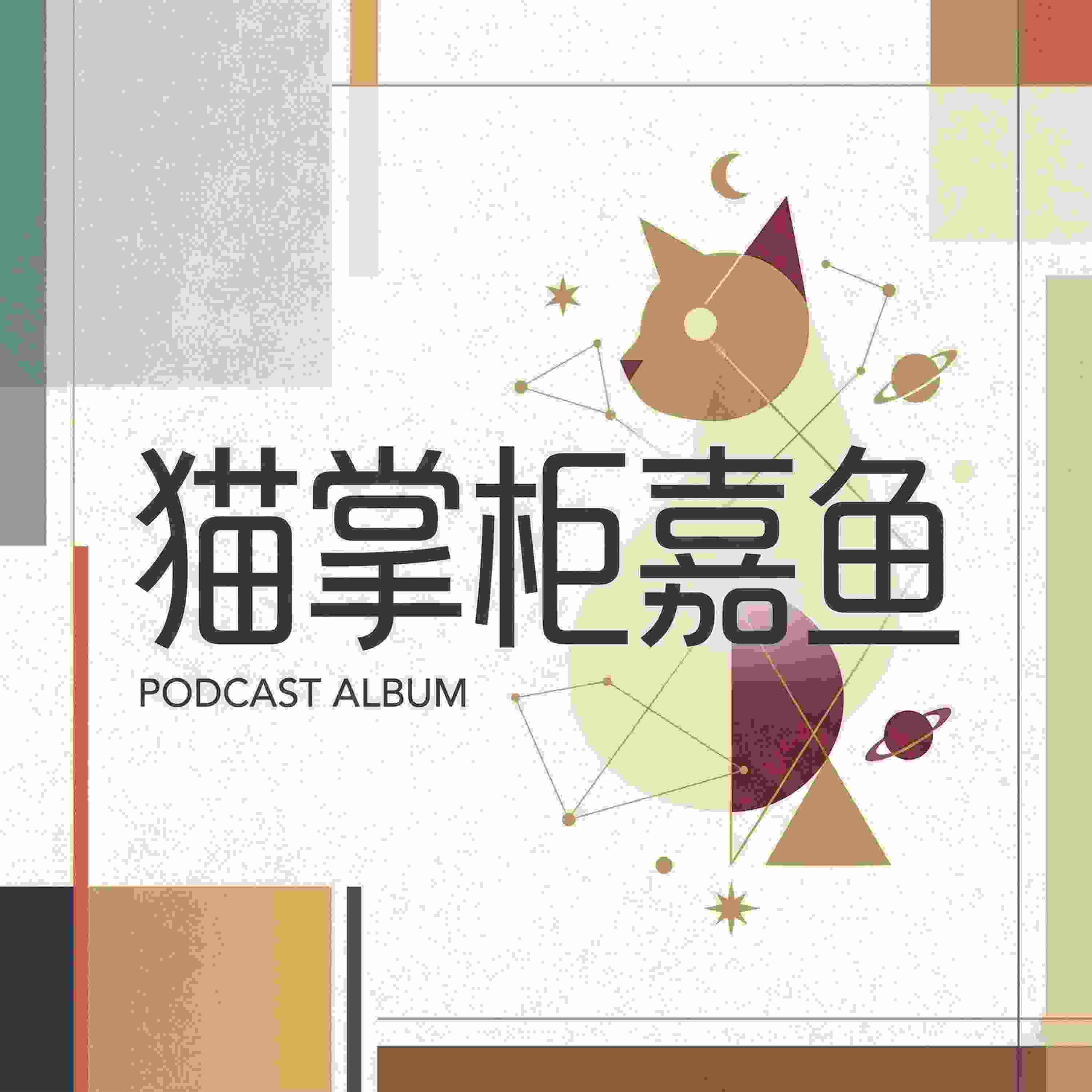 猫掌柜嘉鱼